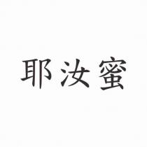 耶汝蜜