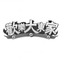 歡樂大東家及圖