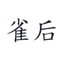 雀后
