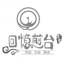 回憶煎台 專賣 煎餃 水餃 麵食及圖