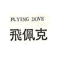飛佩克 FLYING DOVE