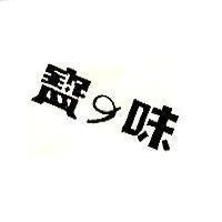 味の寶