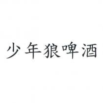 少年狼啤酒