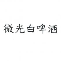 微光白啤酒