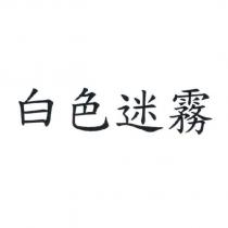 白色迷霧
