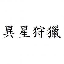 異星狩獵