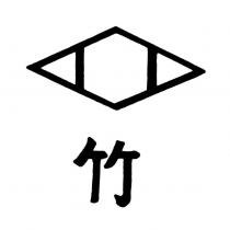 竹及圖