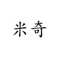 米奇