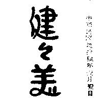 健健美及圖