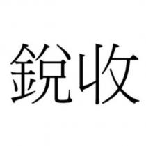 銳收