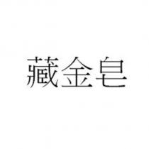 藏金皂