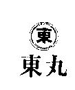 東丸及圖 HIGASHIMARU ヒガシマル 
