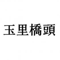 玉里橋頭