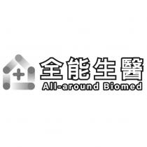 全能生醫 All-around Biomed 及圖