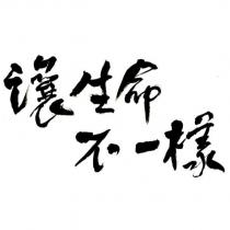 讓生命不一樣