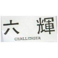 六輝 CHALLENGER 