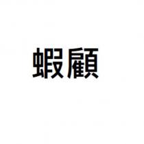 蝦顧