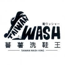 蕃薯洗鞋王 TAIWAN WASH KING 及圖