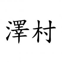 澤村
