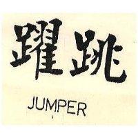 跳躍 JUMPER 