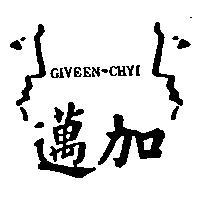邁加及圖 GIVEEN CHYI 