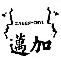 邁加及圖 GIVEEN CHYI 