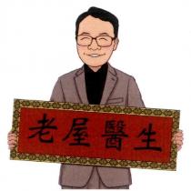 老屋醫生及圖