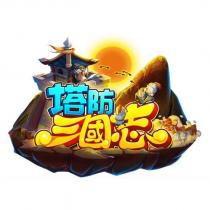 塔防三國志及圖