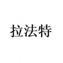 拉法特