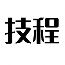 技程