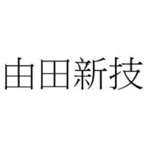 由田新技