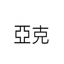 亞克
