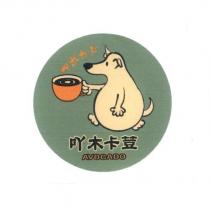 吖木卡荳 アボカド AVOCADO 及圖