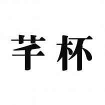 芊杯