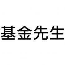 基金先生