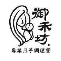 御禾坊專業月子調理餐及圖