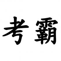 考霸