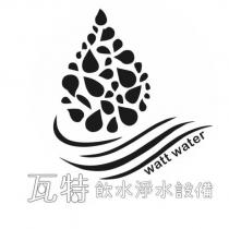 瓦特飲水淨水設備及圖
