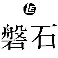 磐石及圖