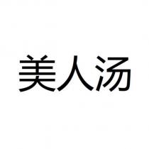美人湯