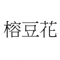 榕豆花