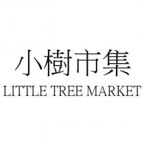 小樹市集 LITTLE TREE MARKET