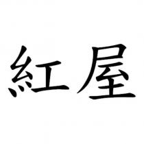 紅屋