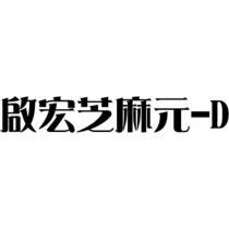 啟宏芝麻元-D