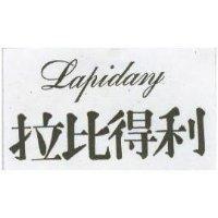 拉比得利 LAPIDARY 
