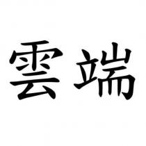 雲端