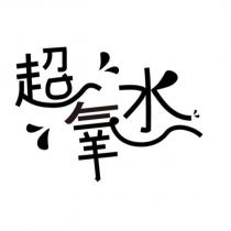 超氧水及圖