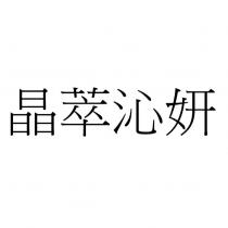 晶萃沁妍