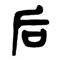 后設計字