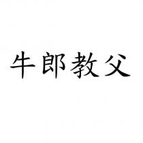 牛郎教父